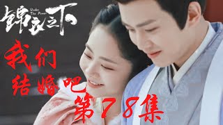 《錦衣之下》番外之我們結婚吧 第78集：今夏的深情沒被辜負，和陸繹終於結婚了（任嘉倫\u0026譚松韻 領銜主演）