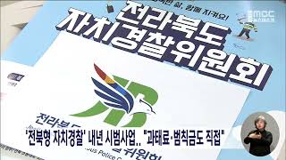 '전북형 자치경찰' 내년 시범사업.. \