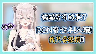 貓貓常有的事!?RON醬討厭大獅做某件事...!?【獅白牡丹】【hololive精華】