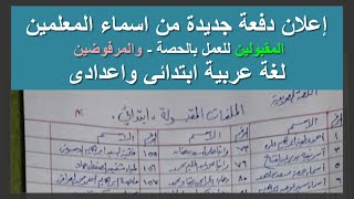 اعلان اسماء دفعة جديدة من المعلمين المقبولين للعمل بالحصة و اسماء من اوراقهم ناقصة واسماء المرفوضين