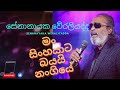 man sinhayata bayai nangiye මං සිංහයාට බයයි නංගියේ senanayaka weraliyadda sinhala song