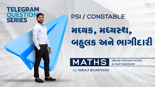 PSI | CONSTABLE | Telegram Quiz Series by Niraj Bharwad | મધ્યક, મધ્યસ્થ બહુલક અને ભાગીદારી | Maths