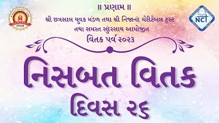 श्री निसबत वितक पर्व २०२३ दिवस २६ || PRANAMI RAJKOT || 01 - 08 - 2023 ||