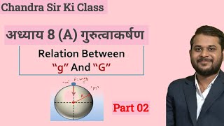 Class 11 Th physics chapter 8 (A) गुरुत्वाकर्षण ।। Part 2