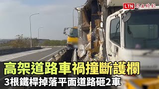 禍從天降！高架道路車禍撞斷護欄  3根鐵桿掉落平面道路砸2車