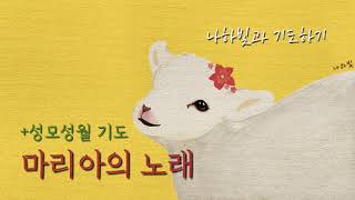 나하빛과 기도하기 | 성모성월 기도 | 마리아의 노래 | 마니피캇