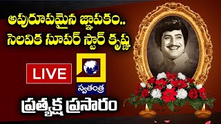 LIVE | పద్మాలయ స్టూడియో నుంచి ప్రత్యక్ష ప్రసారం | Superstar Krishna Final Journey  Padmalaya Studios