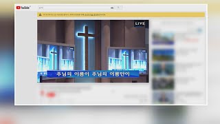 '온라인 예배' 확산했지만…일부 교회는 현장 예배 / 연합뉴스TV (YonhapnewsTV)