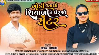 DASHRAT THAKOR Song 2024/ગોડી આયો શિયાળો ને પેરજો સેંટર/Godi Ayo Shiyalo Perjo Sentar/Gujarati♥️Song