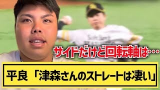 【平良海馬】平良が選ぶストレート最強投手「サイドだけど回転軸は…」【2023/9/28】