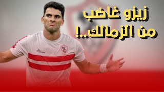 زيزو غاضب ويشكو مجلس الزمالك وكل الطرق تؤدي للرحيل وأول تصريحات بعدسب الجماهير له في مباراة بيراميدز