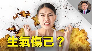 生气和愤怒怎样伤害我们的健康？控制不住的情緒該怎樣管理？