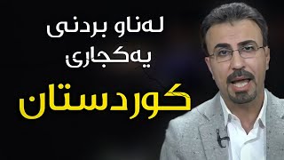 کورد وەزعی زۆر خراپبوە : باس باسی لەناوچون و ئیفلاسبونیەتی