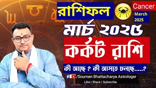 Karkat Rashi March 2025 | Rashifal | কর্কট রাশি মার্চ ২০২৫ | রাশিফল | Cancer Horoscope