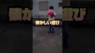 懐かしいボール遊びを教えたら楽しそうだった小学生のお兄ちゃん#ショート #家族 #日常