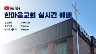 [LIVE]  한마음교회 신년 특별 새벽기도회 실황 1일차│ 2025. 01. 06