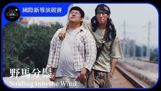 2021台北電影節｜國際新導演競賽｜野馬分鬃 Striding Into the Wind