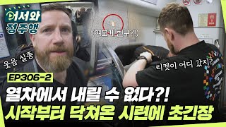 열차 표가 사라졌다😲?! 여행 시작부터 다가온 시련에 초긴장한 아일랜드 친구들 l #어서와정주행​ l #MBCevery1 l EP.306-2