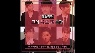 [5초탐구] 그의 사.소.한 습관 :박서준, 이종석, 이제훈, 강동원, 송중기, 박형식 편