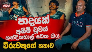තනි කකුලෙන් නන්දිකඩාල් ගිය විරුවකුගේ කතාවක් | WANESA VLOG