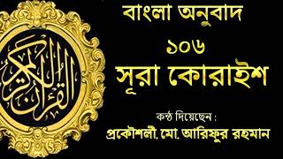 সূরা কোরাইশ বাংলা অনুবাদ / Surah Quoraish Bangla Translation