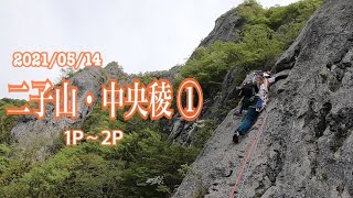 【2021/05/14二子山･中央稜 ①1P〜2P】