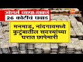 nashik it raid on surana jewellers आयकारच्या छापेमारीत ज्वेलर्स व्यापाऱ्याकडं 26 कोटींचं घबाड