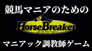 #20 PS2版ホースブレーカーHorseBreaker 初めてのＧⅠ