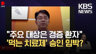 [인터뷰] ‘선구매 협의중’ 코로나19 경구용 치료제 언제 나올까? / KBS