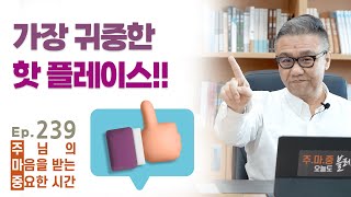 주마중 EP.239 간절히 기도할 때 주시는 선물 - ｢새벽 순종｣ 송준기