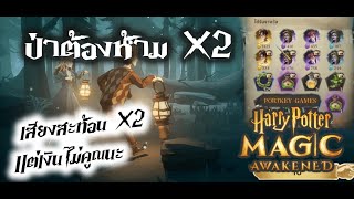 Harry Potter: Magic Awakened | ฤดูกาลฮอกส์มี้ด | กิจกรรมป่าต้องห้าม