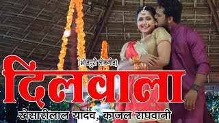 Dilwala - Superhit  Bhojpuri Lokgeet  - Khesari Lal, Akshara Singh | Bhojpuri 2017