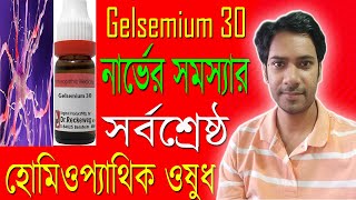 Gelsemium semp 200 homeopathic medicine  | নার্ভের সমস্যার সর্বশ্রেষ্ঠ হোমিওপ্যাথিক ওষুধ |