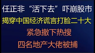 财经冷眼：任正非“活下去”吓崩股市，揭穿中国经济谎言打脸二十大，“活下去”紧急撤下热搜 ！4名地产大佬被捕！（20220825第849期）