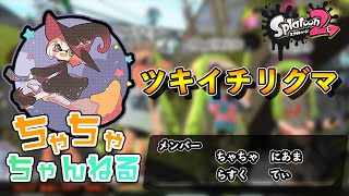 【パブロ】ツキイチリグマ【スプラトゥーン2】