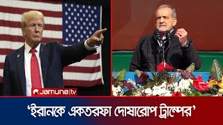 ‘মধ্যপ্রাচ্য ইস্যুতে আলোচনায় যথেষ্ট আন্তরিক নন ট্রাম্প’ | Iranian President | Jamuna TV