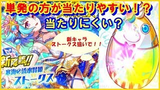 【クラッシュフィーバー＃59】新キャラのストークス狙いで超フィーバーフェス!!単発の方が当たりやすい!?当たりにくい？