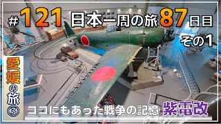 ep.121【おっさんの修学旅行】【圧倒的存在感・紫電改】えひめ愛顔の観光物産館➡とみや➡宇和島城➡紫電改展示館　　『NO密』日本一周旅 by セミリタイアおじさん