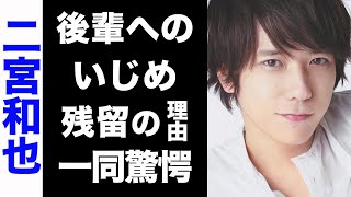 【驚愕】二宮和也が岸優太に対して行なってきた、い●めの数々がヤバい...！TOBEを批判している3つの理由や、残留を決意した真意に驚きを隠せない...！