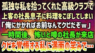 【感動する話】天涯孤独の私を拾ってくれた高級クラブで上客の社長の息子に料理を零してしまい「俺にかかればお前なんてクビだｗ」→１時間後、誰も見たことのない怖いと噂の社長が現れ満面の笑みで…