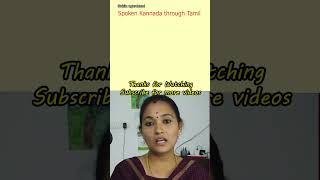 கன்னட வாக்கியங்கள் | Kannada Short Sentences | Spoken Kannada in Tamil | #Shorts | #learnkannada