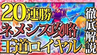 【20連勝‼】ネメシス＆エイラに強くなる‼ミッドレンジロイヤルの解説紹介【シャドバ/シャドウバース/shadowverse】