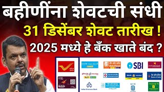 लाडक्या बहिणींचे बँक खाते बंद 7 वा हप्ता नाही |ladaki bahini yojana new update|ladaki bahin yojana