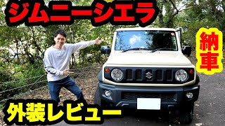 【外装紹介】ジムニーシエラJL納車レビュー！