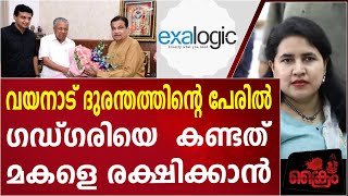 പിണറായിയും, റിയാസും ഡെൽഹിയിൽ പോയിഗഡ്ഗരിയെ കണ്ടു, അമിത്ഷാ യെ കണ്ടില്ലാ.