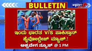 India vs Pakistan : ಇಂದು ಭಾರತ v/s ಪಾಕಿಸ್ತಾನ್ ಹೈವೋಲ್ಟೇಜ್ ಮ್ಯಾಚ್.!! #ashwaveeganews24x7