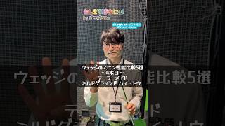 【おしえて！きむにぃ！Vol.81】ウェッジのスピン性能比較5選！テーラーメイドMILLED GRIND HI-TOをゴルフ5プレステージ日本橋店のプロフィッターが解説します！