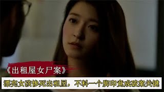 漂亮女孩慘死出租屋內，不料一個腳印，竟成破案關鍵，懸疑片 #案件調查 #懸案密碼 #懸案破解 #懸案調查 #大案