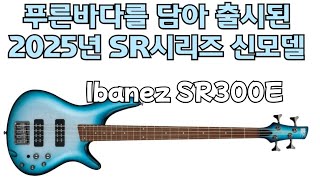 낙원상가 더원악기 Ibanez SR300E DOT New 칼라 출시 시연 및 리뷰(Feat,집사베베 최희철 베이시스트)