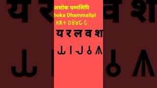 धम्मालिपि वर्णमाला Dhammalipi Alphabet